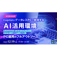 『CopilotとデータレスPCで実現するAI活用環境』というテーマのウェビナーを開催