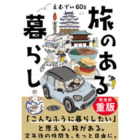 『旅のある暮らし』発売5日で重版決定！愛媛の60代YouTuber夫婦が綴る旅エッセイに大反響
