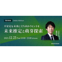 ビジネスに活かせる“正しい未来予測”がテーマの無料ウェビナー「不安定な未来に立ち向かうヒントを ～未来推定と萌芽探索～」を再開催