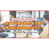 【採用担当者向け】特定技能・技人国で採用を強化！拡大する外国人採用の最新動向と成功事例をセミナーで徹底解説
