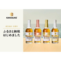鹿児島・日置市の風土 × 焼酎140年の技術が紡ぐクラフト・ジャパニーズウイスキー「KANOSUKE」、ふるさと納税返礼品に登場 ― 鹿児島県日置市