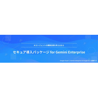 NHN テコラス、セキュア導入パッケージ for Gemini Enterprise を提供開始
