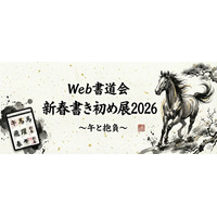 2026年の「書き初め」は、スマホから世界へ。書道家も初心者も競演する『新春書き初め展2026』作品募集開始