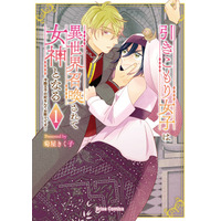 コミュ障引きこもり女子と無礼な冷酷王子の口下手な二人がおりなすラブコメファンタジー『引きこもり女子は異世界召喚されて女神となる～冷酷王子の妃なんてお断りです！～1』発売！