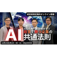 [オンラインイベント開催]4名の専門家が明かす「AI経営で勝つ企業の共通法則」無料セミナー開催のお知らせ