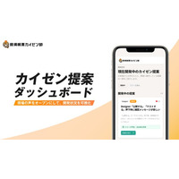 【業界初】22万人の改善提案を公開・可視化する「カイゼン提案ダッシュボード」を提供。i-Reporterが「ユーザー主導型」の開発透明化を実現。
