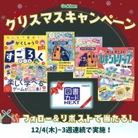 【抽選でプレゼント！】Xにて、ボードゲームやクイズブック、図書カードなどが当たる、Gakkenクリスマスキャンペーンを実施中！