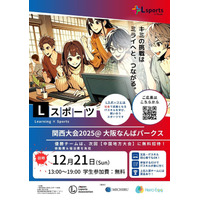 🏆賞金総額10万円！学生向けITスキルコンテスト「Lスポーツ関西大会2025」を12月21日（日）に開催！文系・初心者歓迎！参加するだけで人気のITスキル「RPA」が身につく体験型イベント