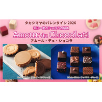 【高島屋オンラインストア】タカシマヤのバレンタイン2026 「アムール・デュ・ショコラ」12月10日（水）午前10時から 第1弾ご注文承りスタート！
