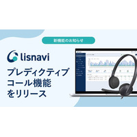 アウトバウンドコールシステム『lisnavi』、プレディクティブコール機能をリリース