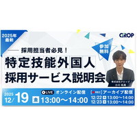 【12/19開催】制度改正までに準備を！特定技能外国人採用サービスの一社完結モデル構造や成果事例、導入フロー等をご紹介します！