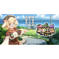 茨城県鉾田市の農家さんとVTuberの異色のコラボが実現