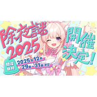 謎解き教室ちよむchを運営する謎解きVtuber天使ちよむは、2025年12月29日（月）22:00から『Vtuber除夜謎2025』を開催します。