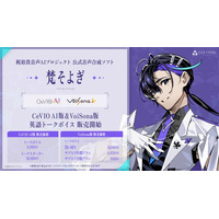 声優・梶裕貴 音声AIプロジェクト「そよぎフラクタル」公式音声合成ソフトウェア『梵そよぎ』CeVIO AI、VoiSonaの英語トークボイスが正式リリース！