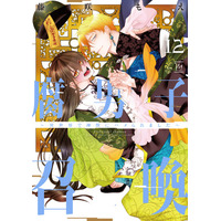 累計160万部突破！『腐男子召喚～異世界で神獣にハメられました～』第12巻フルボイス小冊子付き特装版が12月10日発売！最新刊の発売を記念して、大人気ミニアニメの新作も公開！！