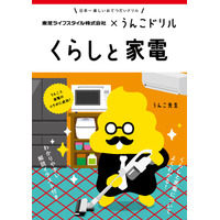 日本一楽しい「くらしと家電」うんこドリルが誕生！～うんこドリル × 東芝ライフスタイル　おてつだいを通して家電を正しく使い“思いやり”と“エコの心”を学ぶ～