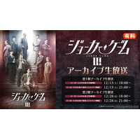 【舞台『ジョーカー・ゲームIII』】千秋楽2公演のアーカイブ生放送がニコニコ生放送にて12/13(土)、12/28(日)の2日間・全2回放送決定