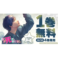 『推しが死ぬし助けるし』最新4巻発売記念キャンペーン！！1巻無料キャンペーン実施！！