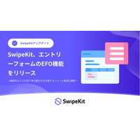 SwipeKit、エントリーフォームのEFO機能をリリース