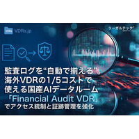監査ログを“自動で揃える”。海外VDRの1/5コストで使える国産AIデータルーム「リーガルテックVDR」、アクセス統制と証跡管理を強化