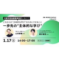 株式会社COMPASS、次期学習指導要領改訂に向けて「一歩先の“主体的な学び”」を考えるイベントを1/17（土）オンラインで開催