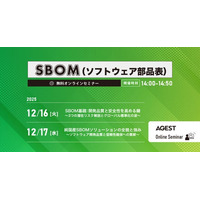 AGEST、【無料Webセミナー12/16（火）・17（水）開催】SBOMの「なぜ必要か」から「どう解決するか」までを完全解説するセミナーを開催