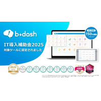 データマーケティングプラットフォーム「b→dash」がIT導入補助金対象ツールに認定