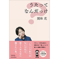 シンガーソングライター、関取 花が「歌」について綴った書籍『うたってなんだっけ』が12月19日に発売！ 水野良樹（いきものがかり）との対談も掲載。誕生日（12/18）には出版記念イベントも開催！