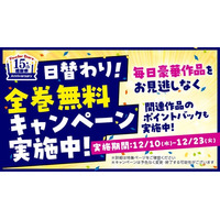 「日替わり全巻無料キャンペーン」がReader Storeで本日12月10日よりスタート！ 関連作品の20%ポイントバック&10,000ポイントが当たるリポストキャンペーンも実施
