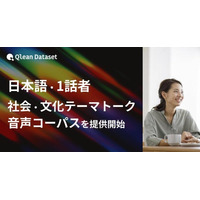 Qlean Dataset、「日本語・1話者・社会/文化テーマトーク音声コーパスデータセット」を提供開始