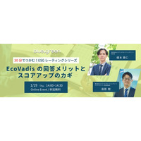 【1/29（木）無料セミナー】～30分でつかむ！ESGレーティングシリーズ～EcoVadis の回答メリットとスコアアップのカギ