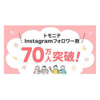 『トモニテ』、子育てメディアInstagramアカウントフォロワー数国内No.1*を獲得！