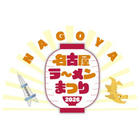 東海エリア最大のラーメンイベント「名古屋ラーメンまつり」に、ぴあMOOK『究極のラーメン』プロデュース店が今回も出店！2月3日(火)より「名古屋ラーメンまつり2026」開催！