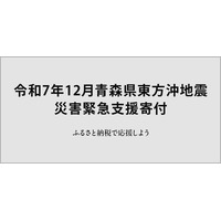 さとふる、「令和7年12月青森県東方沖地震 災害緊急支援寄付サイト」で新たに青森県おいらせ町の寄付受け付けを開始