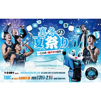 【真冬の夏祭り開催！】第18節新潟戦 有明アリーナ（メイン）でのホームゲームチケット販売スケジュールおよびチケット概要のお知らせ