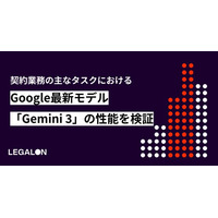 LegalOn Technologies、Googleの最新モデル「Gemini 3」を自社開発の独自ベンチマークデータセットを用いて検証