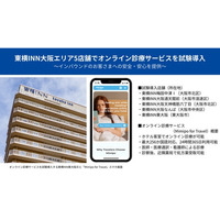 東横INN大阪エリア5店舗でオンライン診療サービスを試験導入
