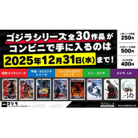 『ゴジラ』シリーズのコンビニプリントが 年内で提供終了 全国のコンビニでコレクションできるラストチャンス！