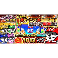 「にゃんこ大戦争」13周年記念イベント第3弾開催のお知らせ