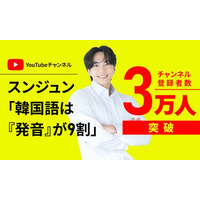 【元アナウンサーの発音で学ぶ】YouTubeチャンネル「スンジュン 韓国語は発音が9割」登録者数3万人突破のお知らせ