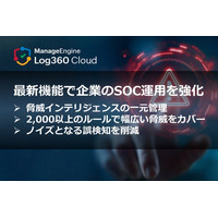 ゾーホージャパン、誤検知の削減など企業のSOC運用強化を実現する最新機能をリリース