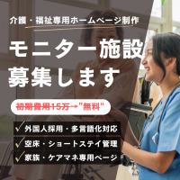 介護・福祉専用ホームページ制作サービスのモニター募集開始。