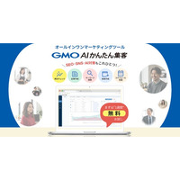 GMO NIKKO、知識がなくても使えるWeb集客支援ツール「GMO AIかんたん集客」月額2,992円～提供開始