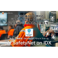 “すべての企業・自治体に、AIによる防災・危機管理の備えを。”日本政府重点17分野対応「AI SafetyNet on IDX」リリース