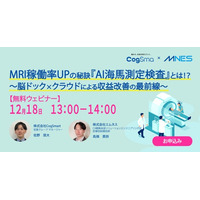 12/18（木）13時～「MRI稼働率UPの秘訣『AI海馬測定検査』とは!?～脳ドック×クラウドによる収益改善の最前線」セミナーを開催