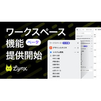 日程調整の「めんどくさい」をなくす。Lynx、ワークスペース機能β版を無料リリース