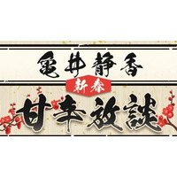 【2026年元日放送】新春特番『亀井静香 新春甘辛放談』ゲストに林芳正 総務大臣がご出演！