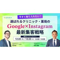 【無料オンラインセミナー】今すぐ取り入れたい！選ばれるクリニック・薬局の 「Google×Instagram」最新集客戦略　12/22（月）・12/23（火）開催