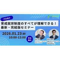 【プロ向け】育成就労制度のすべてが理解できる！最新・完結版セミナー＜2026/1/23 10時無料生配信＞
