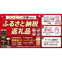 【配送不要・物流課題解決】ふるさと納税返礼品が“24時間”コンビニで受取可能に！SBギフトとふるさと納税総合研究所が協業し、新たな「店頭引換型eギフト」体験を提供開始
